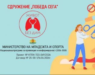 Ценете здравето и времето си: Живот без дим