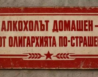 Смях: Алкохолът домашен – от олигархията по-страшен