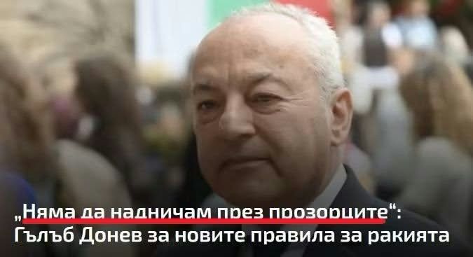„Няма да надничам през прозорците“: Гълъб Донев за новите правила за ракията