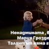 Гроздева прави шпагат на парти: ВИДЕО НА ДЕНЯ