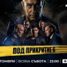 Под прикритие би риалитата по рейтинг