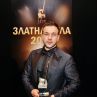 Христо Чучев получи „Златна игла 2018“ в категория  „Булчинска мода“
